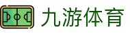 九游(NINE GAME)体育·官方网站-中国智慧体育科技领导者